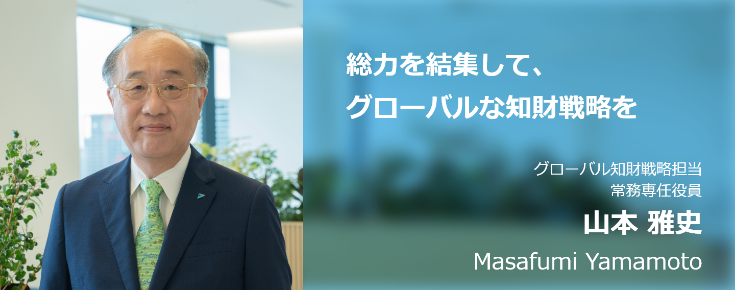 グローバル知財戦略担当　常務専任役員　山本　雅史(Masafumi Yamamoto)